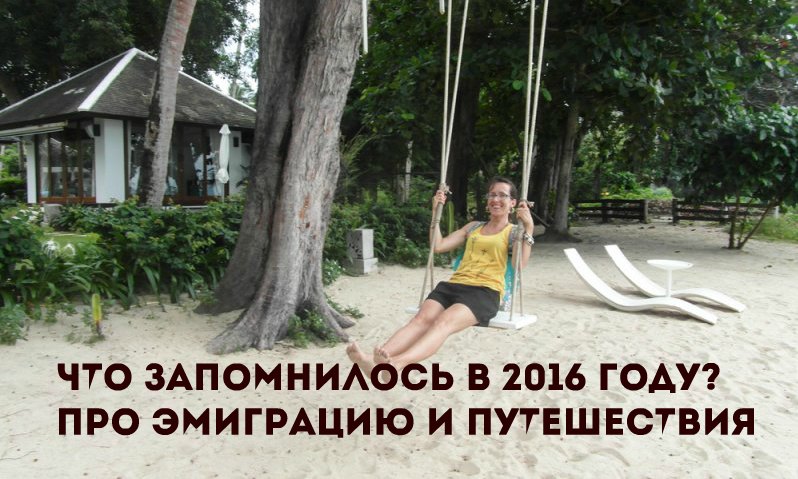Что запомнилось мне в 2016? Про эмиграцию и путешествия