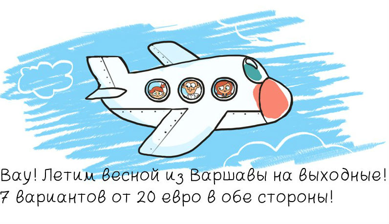 Летим весной из Варшавы на выходные! 7 вариантов от 20 евро в обе стороны!