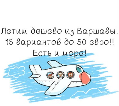 Летим дешево из Варшавы! 16 вариантов до 50 евро!! Есть и море!