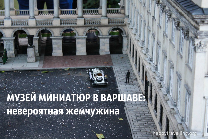 Музей миниатюр в Варшаве: невероятная жемчужина