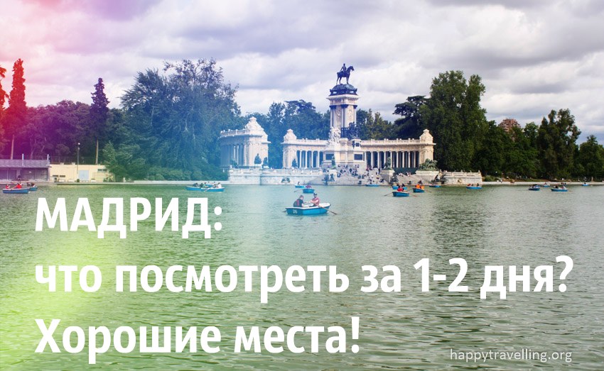 Мадрид: что посмотреть за 1-2 дня