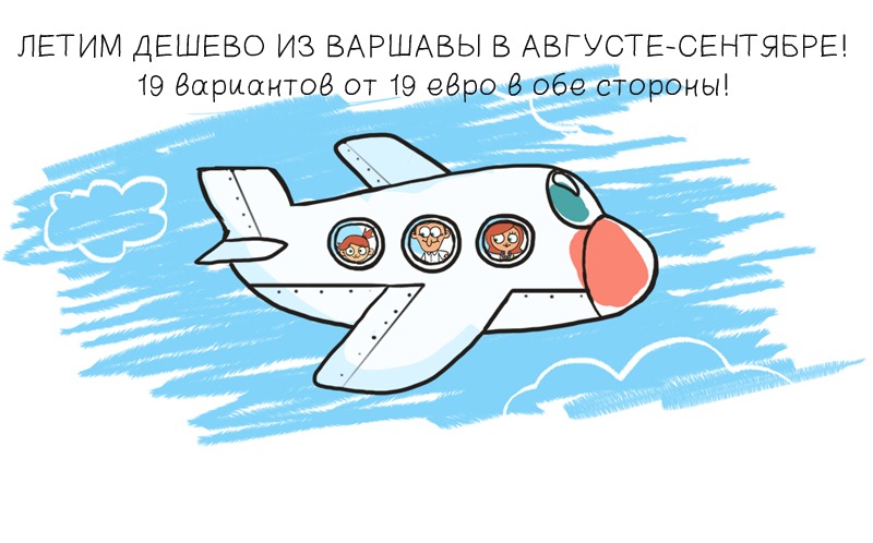 Летим дешево из Варшавы в августе-сентябре! 19 вариантов от 19 евро в обе стороны!