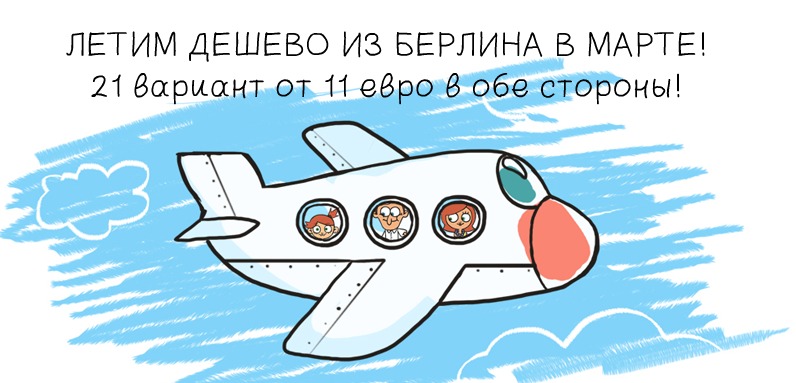 Летим дешево из Берлина в марте! 21 вариант от 11 евро в обе стороны!