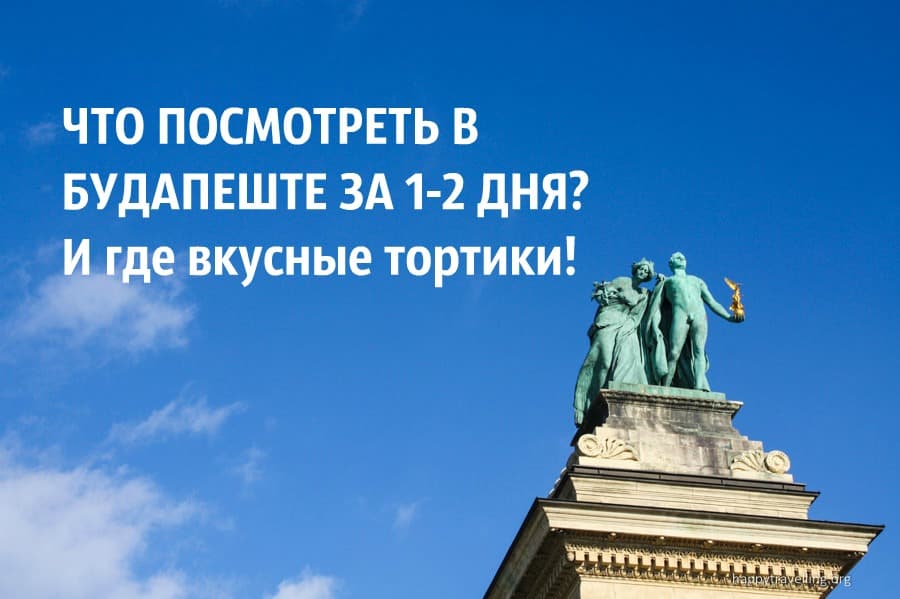 Что посмотреть в Будапеште за 1-2 дня? И где вкусные тортики!