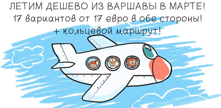 Летим дешево из Варшавы в марте! 17 вариантов от 17 евро в обе стороны!