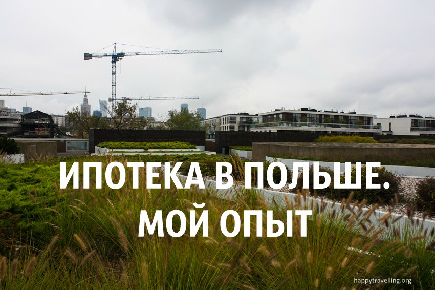Ипотека — кредит на жилье в Польше. Мой опыт
